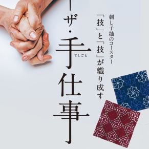 刺し子紬コースター