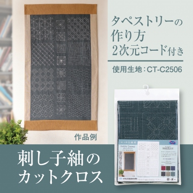 Sashiko-tsumugi Ver.2  (pre-cut)