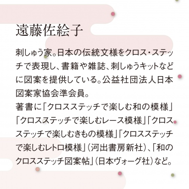 遠藤佐絵子の着物柄のクロス・ステッチキット