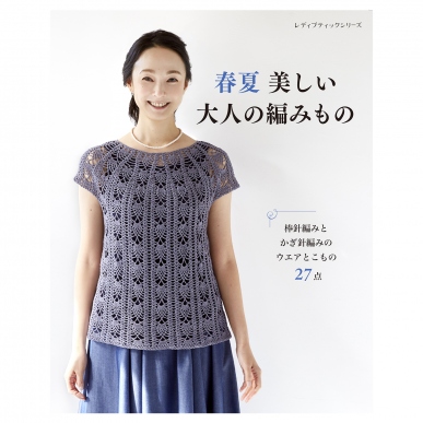 春夏　美しい大人の編みもの