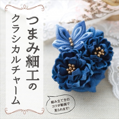 Classical charm made with Tsumami-zaiku(Japanese fabric flower making)