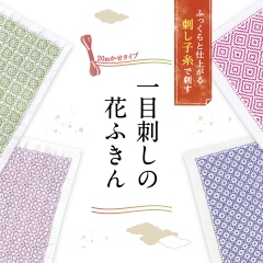 花ふきんキット | 刺し子 | 商品紹介 | 手芸のオリムパス