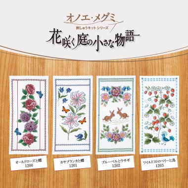 A small story in a bloomed garden（Centerpiese Embroidery kit dersigned by Megumi Onoe）