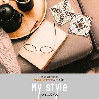 クロス・ステッチコースターMystyle