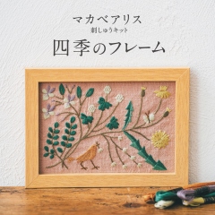 マカベアリス刺しゅうキット 四季のフレーム