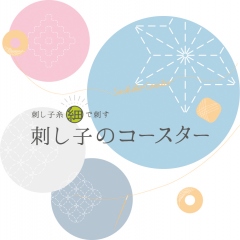 刺し子糸細で刺す 刺し子のコースター