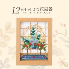 Small floral landscapes in 12 monthes～”Marie Catherine” Collection～
