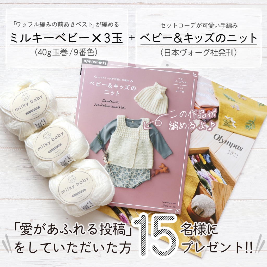 ミルキーベビー15周年 Sns投稿キャンペーン 10 15 11 14まで お知らせ 手芸のオリムパス ミルキーベビー15周年 Sns投稿キャンペーン 10 15 11 14まで お知らせ 手芸のオリムパス