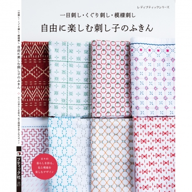 自由に楽しむ刺し子のふきん