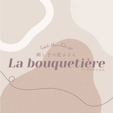 刺し子の花ふきん「La bouquetière」