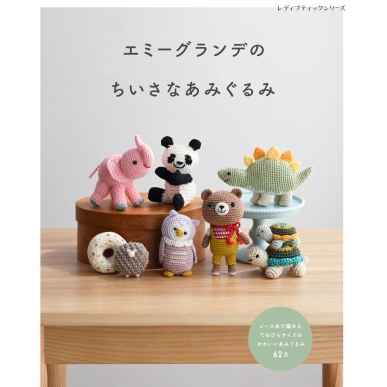 エミーグランデのちいさなあみぐるみ