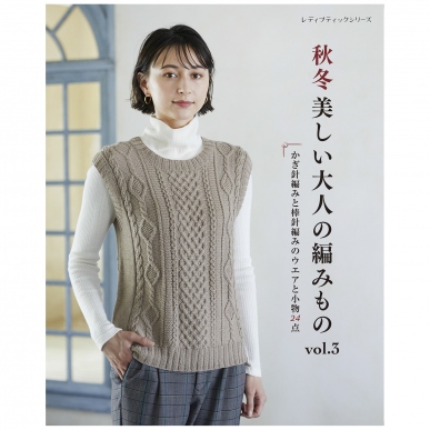 秋冬　美しい大人の編みもの　vol.3