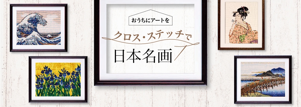 おうちにアートを クロス・ステッチで日本名画 | お知らせ | 手芸の