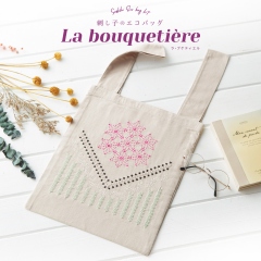 刺し子のエコバッグ 「La bouquetière」