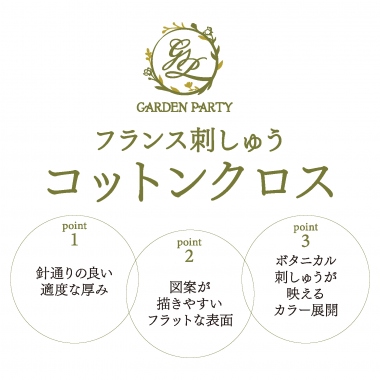 STITCH  CLOTH　GARDEN PARTY　フランス刺しゅう　コットン