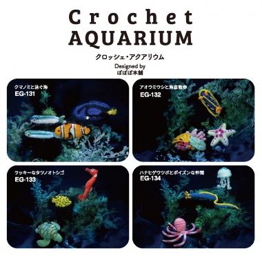 Crochet AQUARIUM（クロッシェ・アクアリウム）