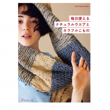 毎日使えるナチュラルウエアとカラフルこもの