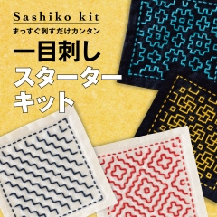 一目刺しスターターキット