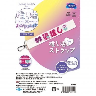 推し活ストラップ