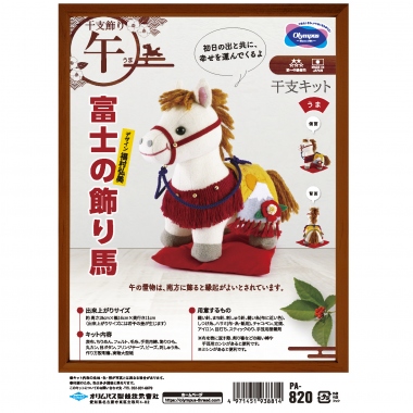2026年干支キット—午—