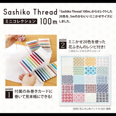 Sashiko Thread 100mミニコレクション