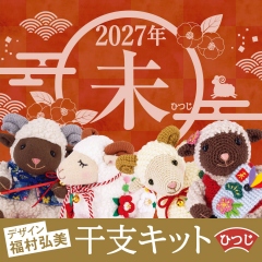 2027年干支キット—未—