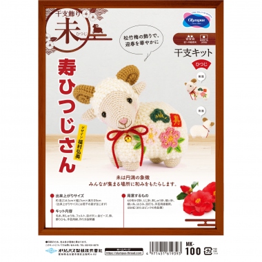 2027年干支キット—未—