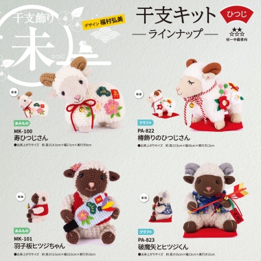 2027年干支キット—未—