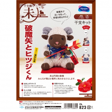 2027年干支キット—未—