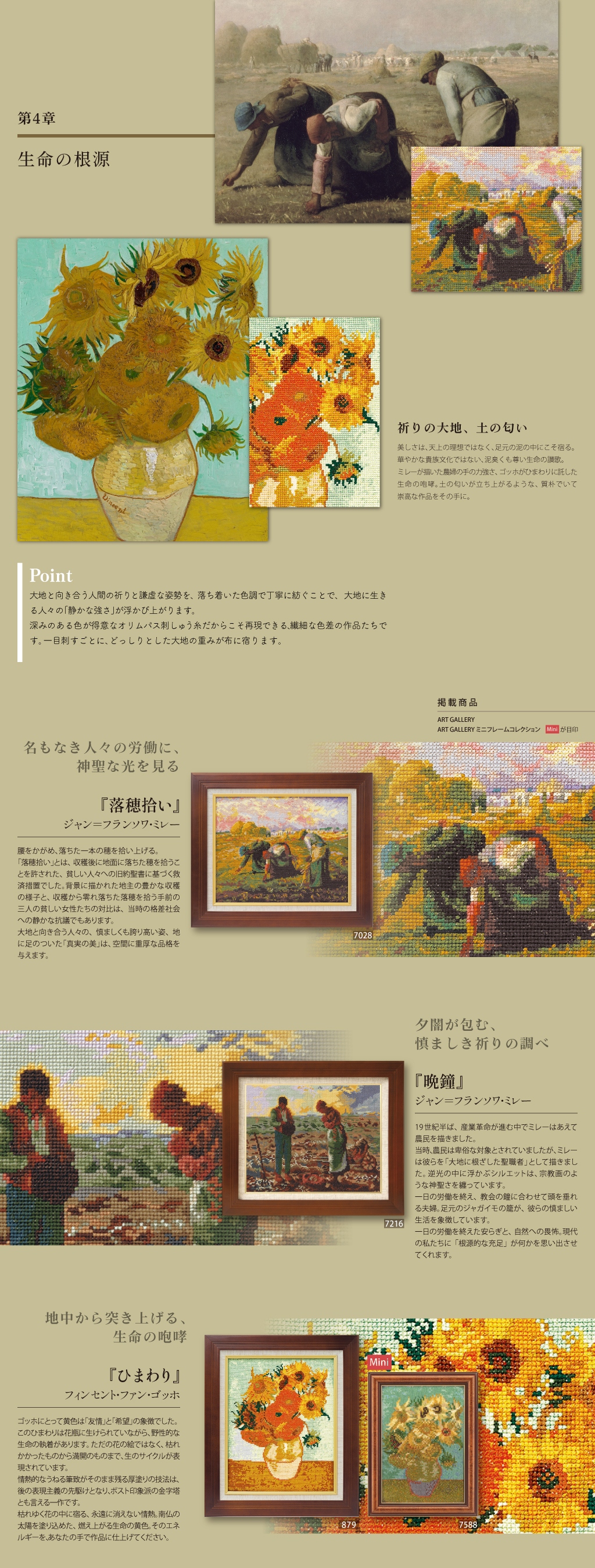 ART GALLERY、ART GALLERY ミニフレームコレクション　落ち着いた色調で農民を厳かに描くミレーと、激しいタッチと鮮烈な色彩で生命力を表現したゴッホ。 表現スタイルは対照的でありながらも、自然を愛し、人間の日常をまるで祈りのように描き出すミレーの姿勢を、ゴッホは深く敬愛し、生涯にわたって師と仰ぎ続けました。