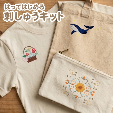 はってはじめる刺しゅうキット