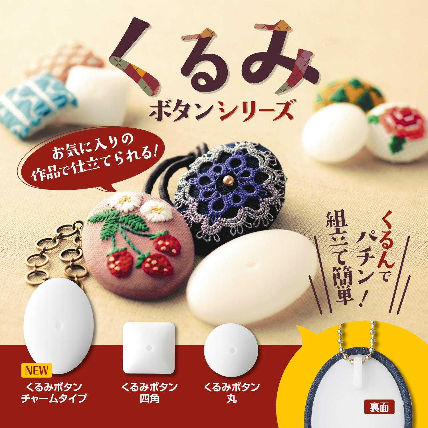 くるみボタンシリーズ 手作りツール 商品紹介 手芸のオリムパス