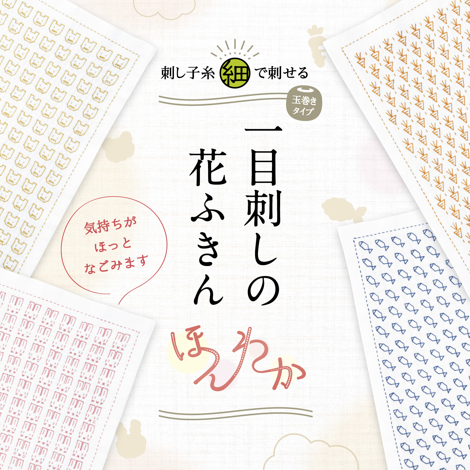 一目刺しの花ふきん ―ほんわか― | 刺し子 | 商品紹介 | 手芸のオリムパス