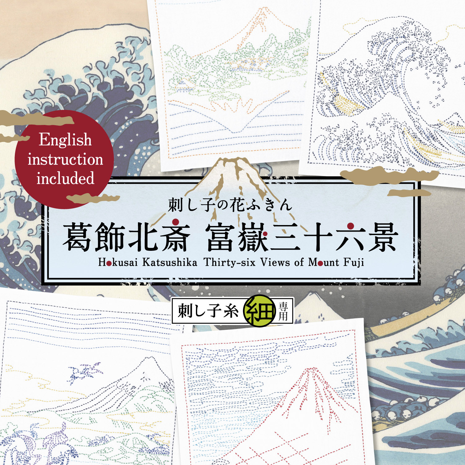 刺し子の花ふきん 葛飾北斎 富嶽三十六景 刺し子 商品紹介 手芸のオリムパス
