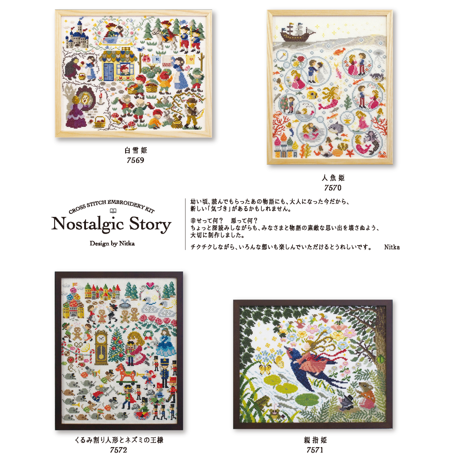 Nostalgic Story | 刺しゅう | 商品紹介 | 手芸のオリムパス