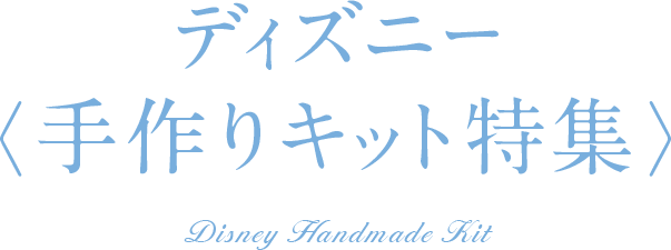 Disney 手芸のオリムパス