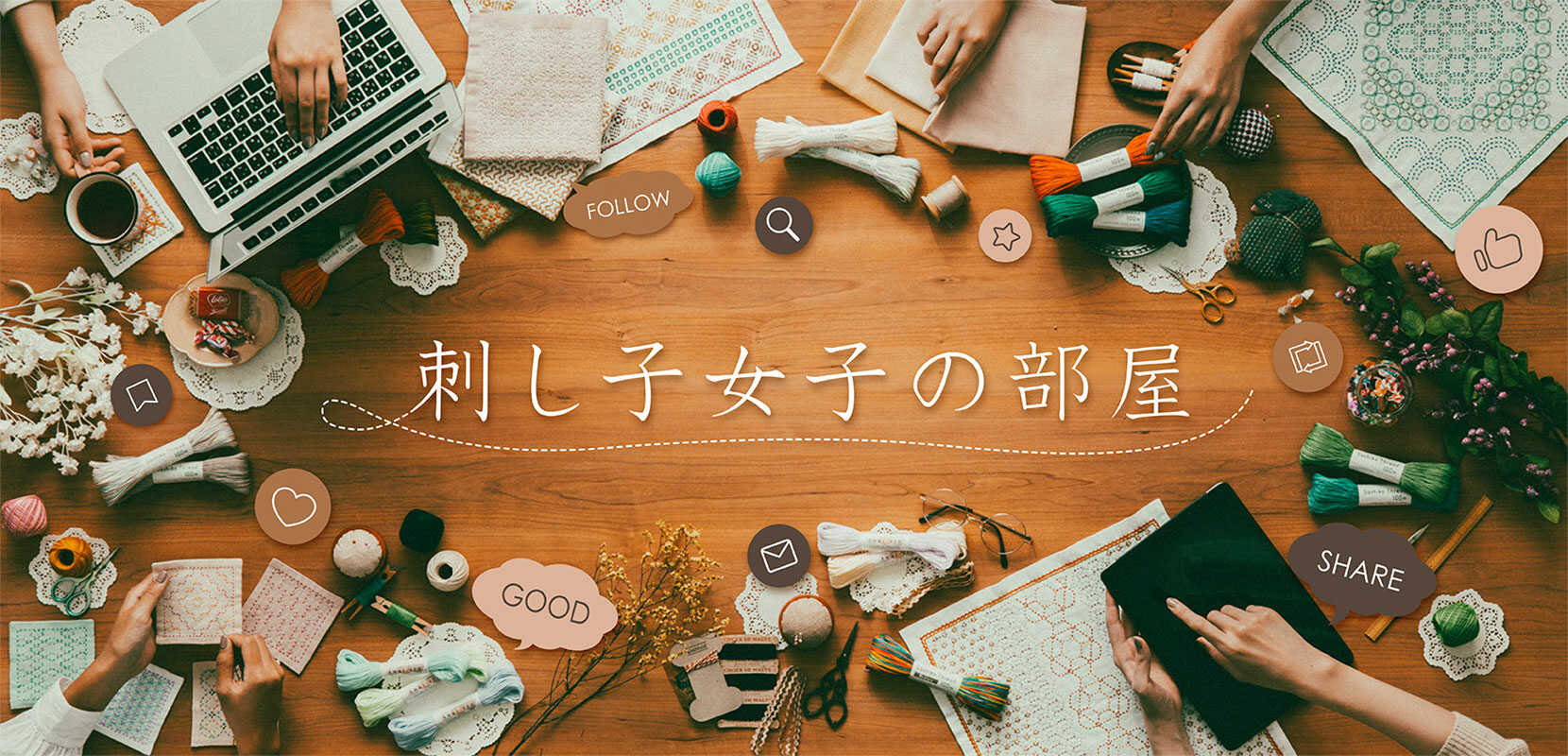 刺し子女子の部屋