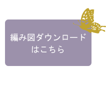 編み図ダウンロードはこちら
